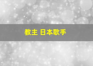 教主 日本歌手